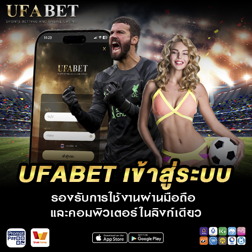 UFABET เข้าสู่ระบบ มือถือ
