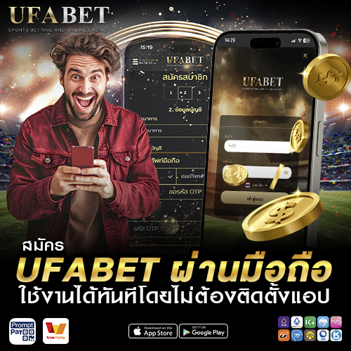 สมัคร UFABET ผ่านมือถือ