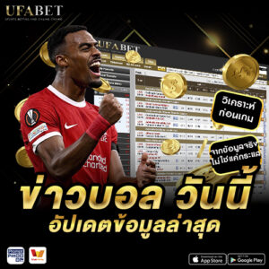 ข่าวบอล วันนี้ อัปเดตข้อมูลล่าสุด
