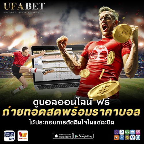 ดูบอลออนไลน์ ฟรี