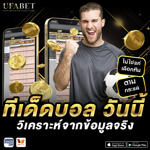 ทีเด็ดบอล วันนี้