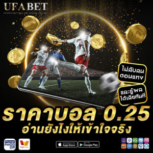 ราคาบอล 0.25 อ่านยังไงให้เข้าใจจริง