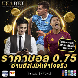 ราคาบอล 0.75 อ่านยังไงให้เข้าใจจริง