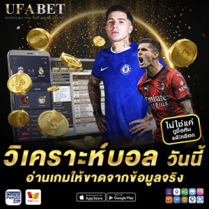 วิเคราะห์บอล วันนี้ อ่านเกมจากข้อมูลจริง