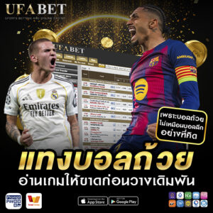 แทงบอลถ้วย อ่านเกมให้ขาด