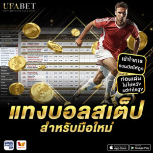 แทงบอลสเต็ป สำหรับมือใหม่