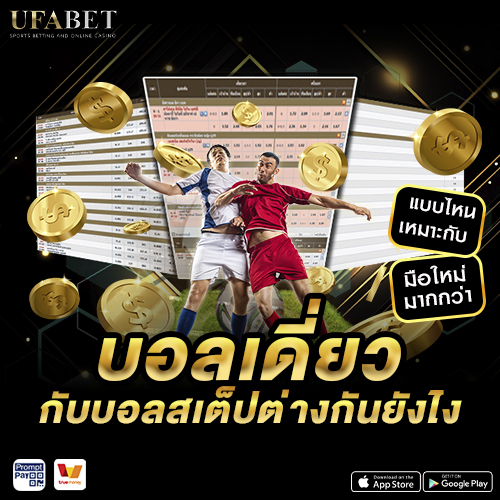 บอลเดี่ยวกับบอลสเต็ปต่างกันยังไง