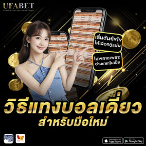 แทงบอลเดี่ยว มือใหม่เริ่มต้นอย่างไร?