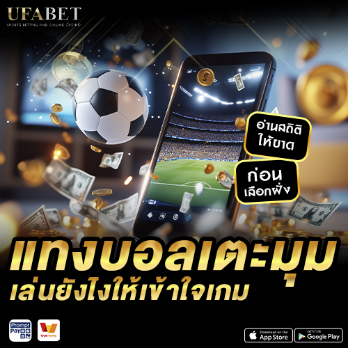 แทงบอลเตะมุม เล่นยัง
