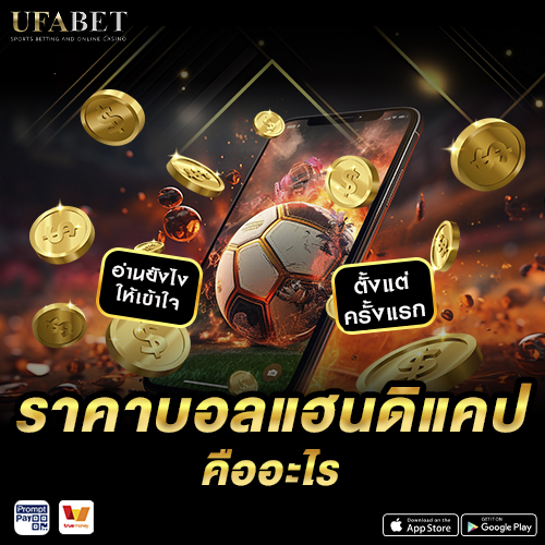 ราคาบอลแฮนดิแคป คืออะไร