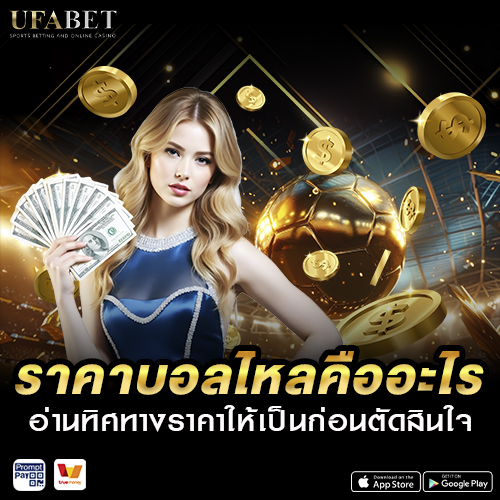 ราคาบอลไหล คืออะไร